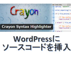 Crayon Syntax Highlighter　設定WordPress　記事内　ソースコード